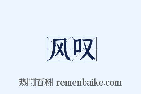 风叹是什么意思的图片
